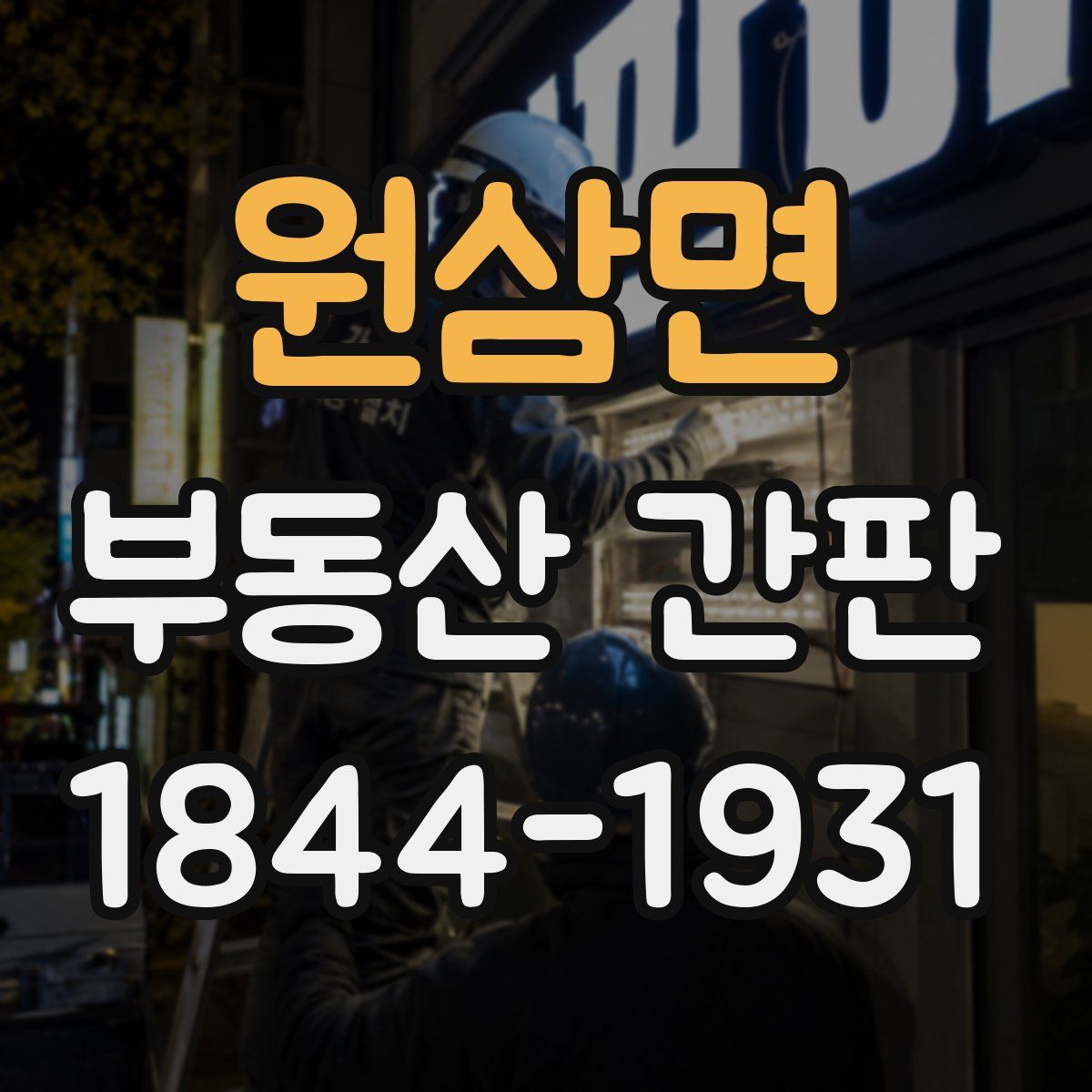 원삼면 부동산 간판