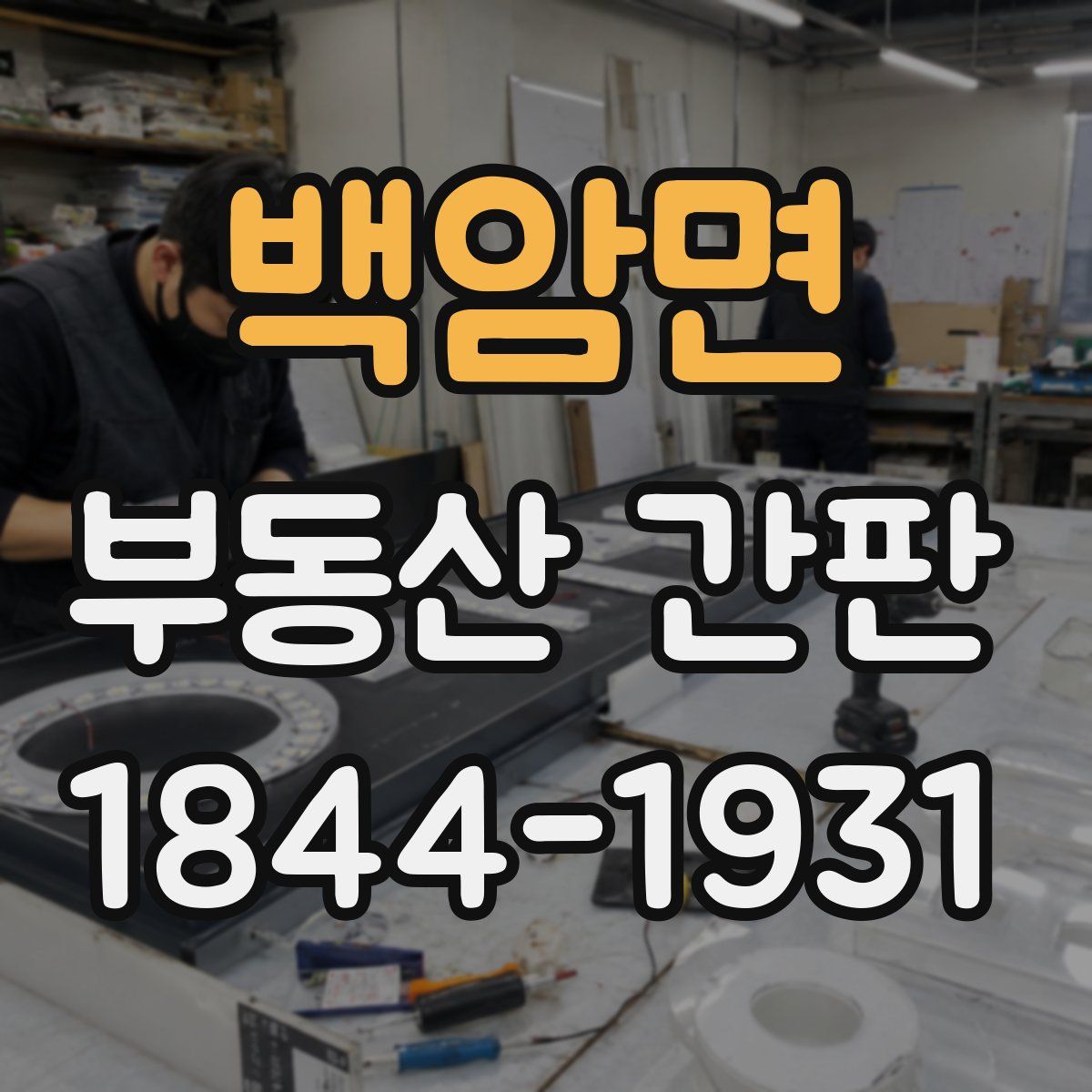 백암면 부동산 간판