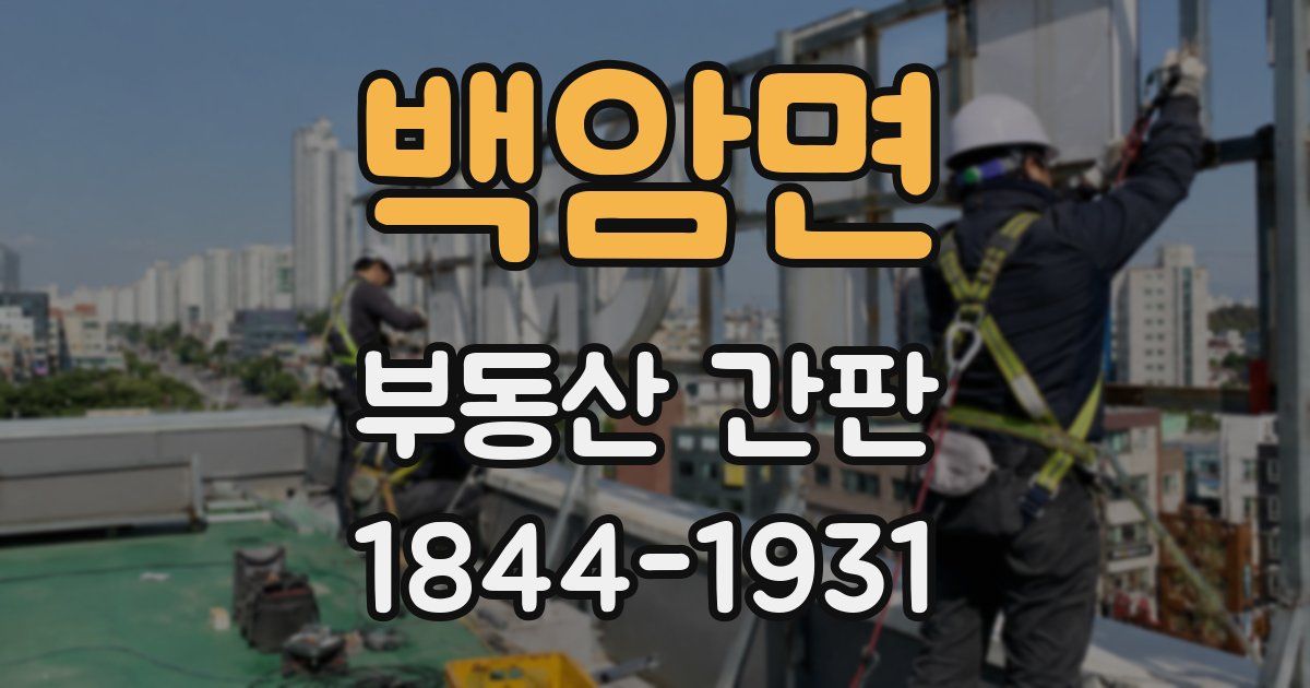 백암면 부동산 간판