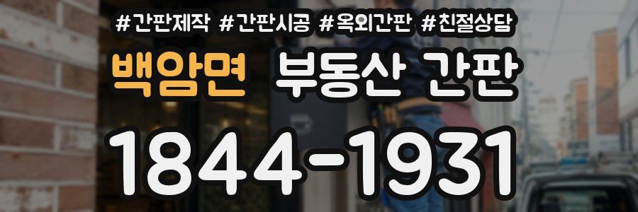 백암면 부동산 간판
