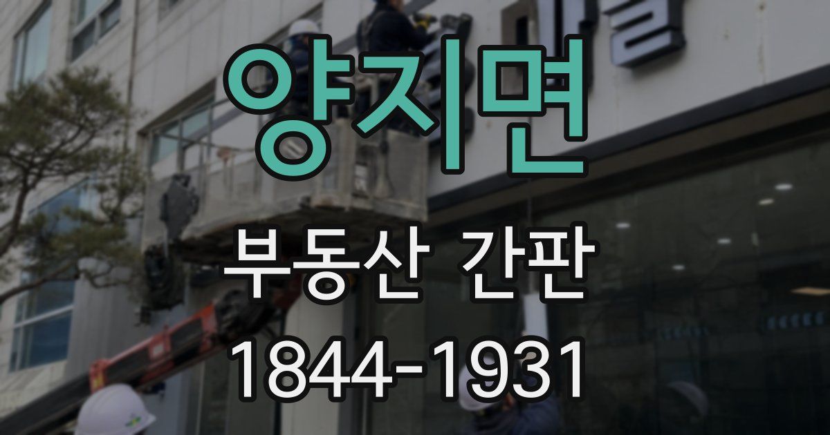 양지면 부동산 간판