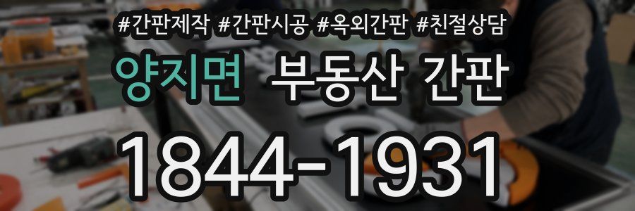 양지면 부동산 간판