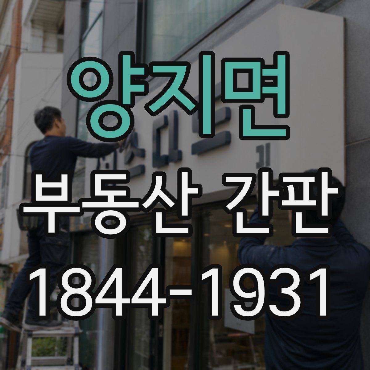 양지면 부동산 간판