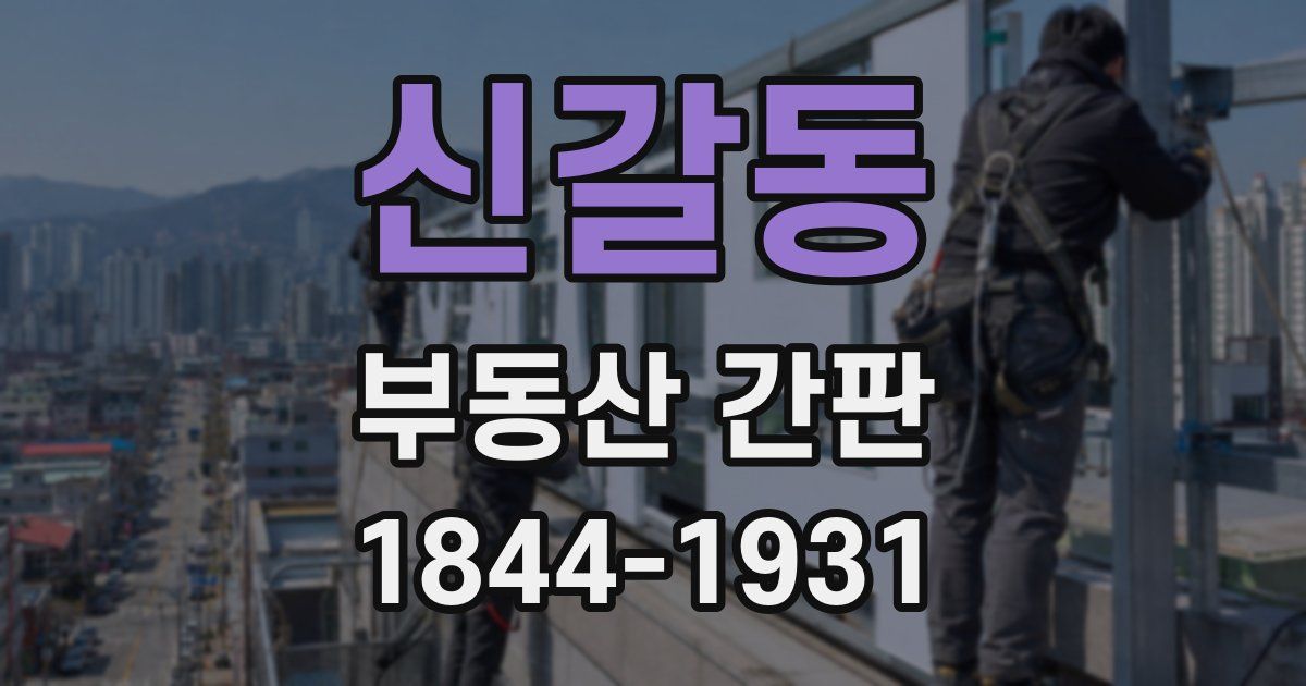 신갈동 부동산 간판
