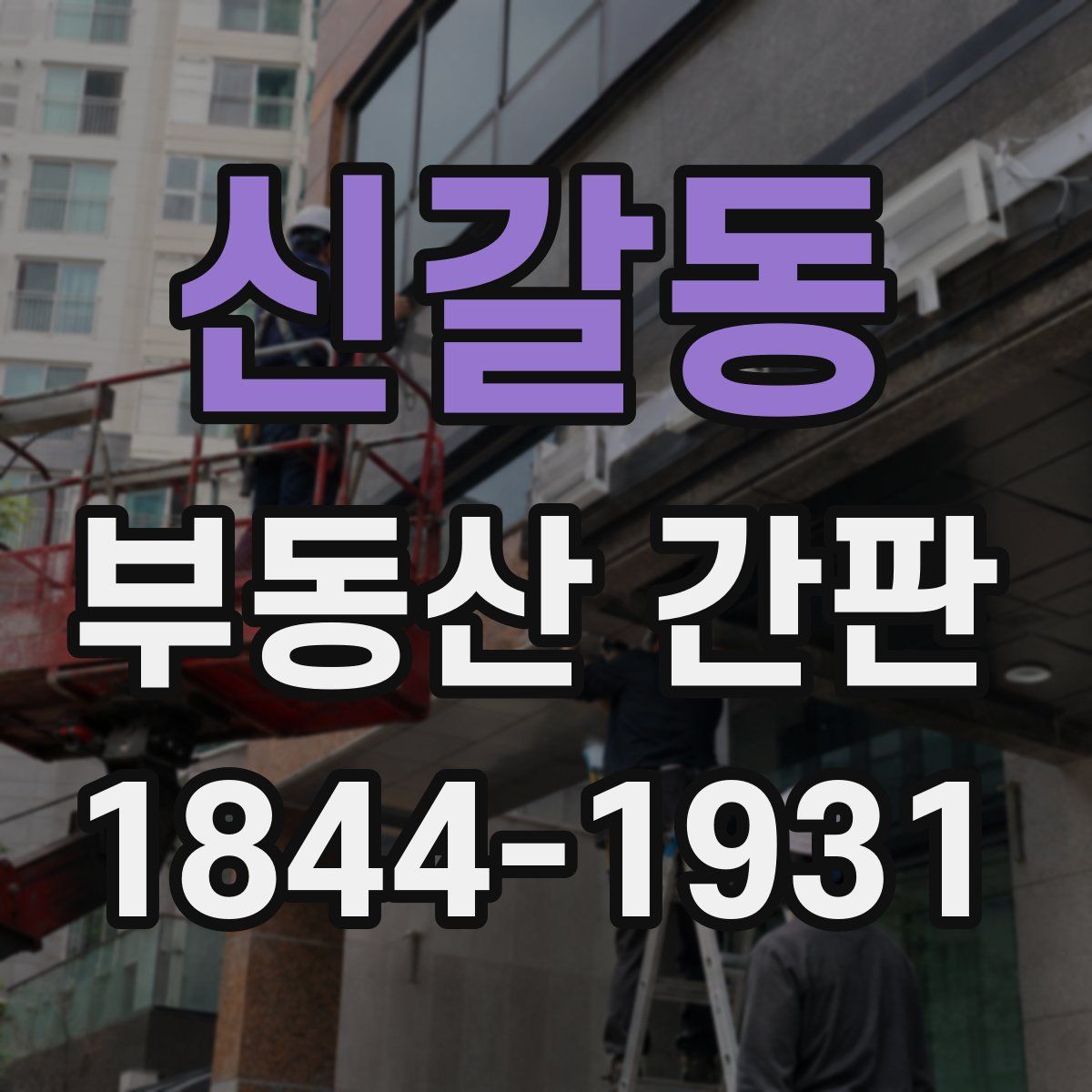 신갈동 부동산 간판