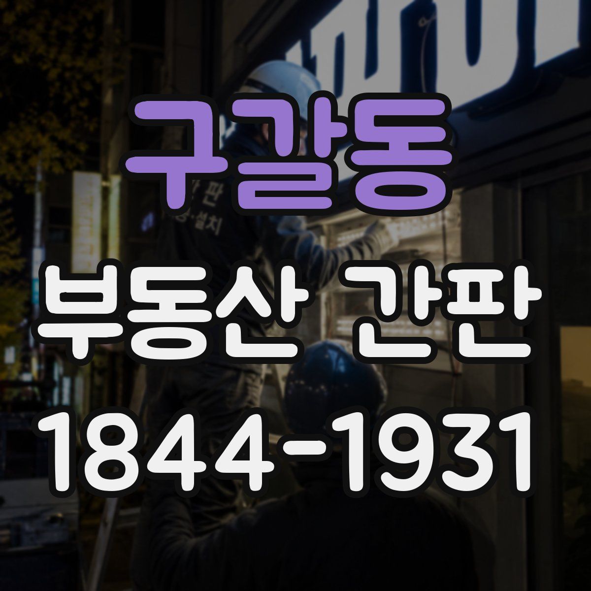 구갈동 부동산 간판