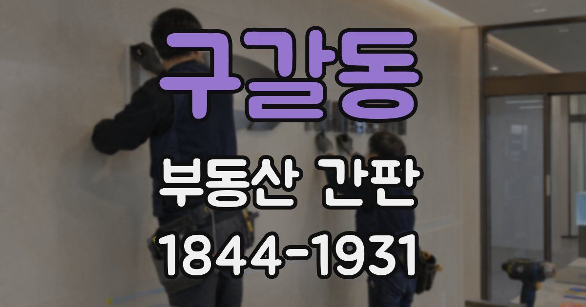 구갈동 부동산 간판