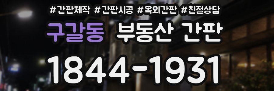 구갈동 부동산 간판
