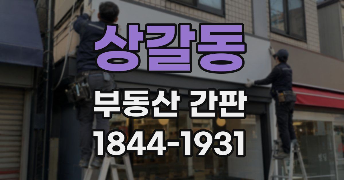 상갈동 부동산 간판