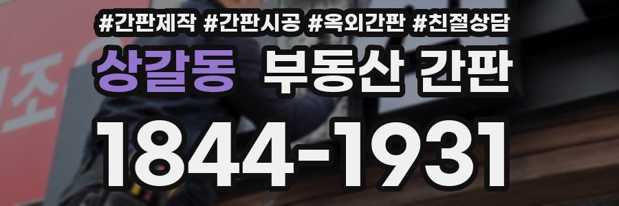 상갈동 부동산 간판