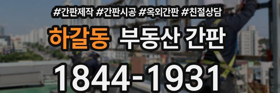 하갈동 부동산 간판