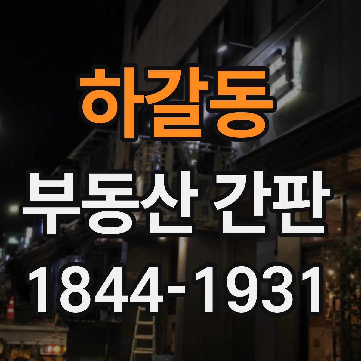 하갈동 부동산 간판