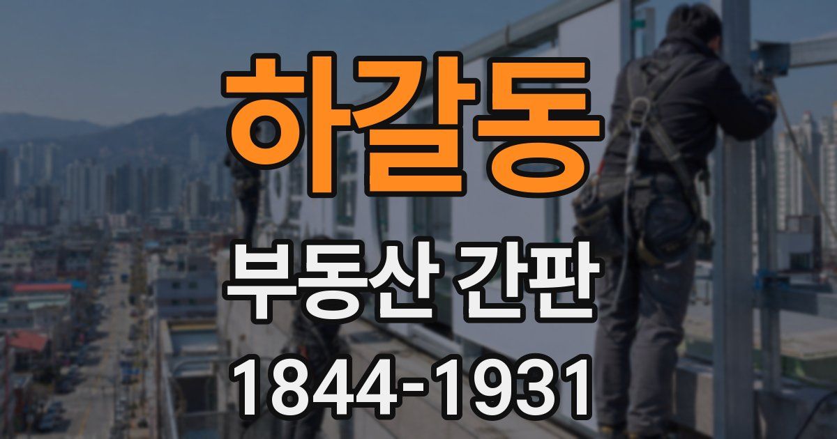 하갈동 부동산 간판