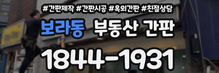보라동 부동산 간판