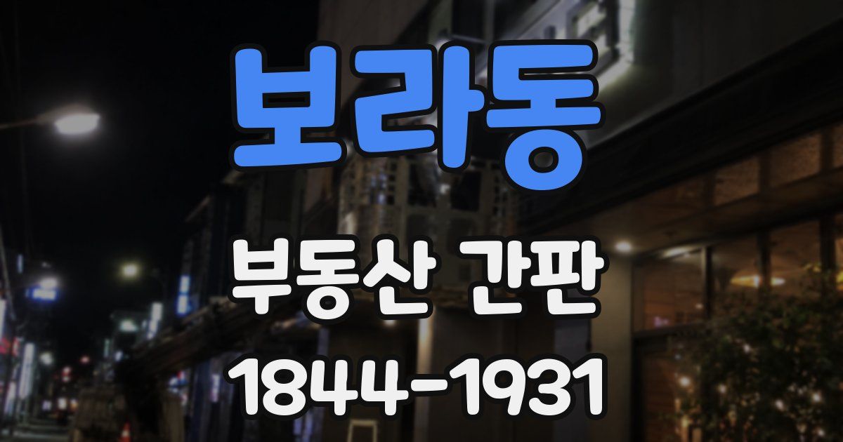 보라동 부동산 간판