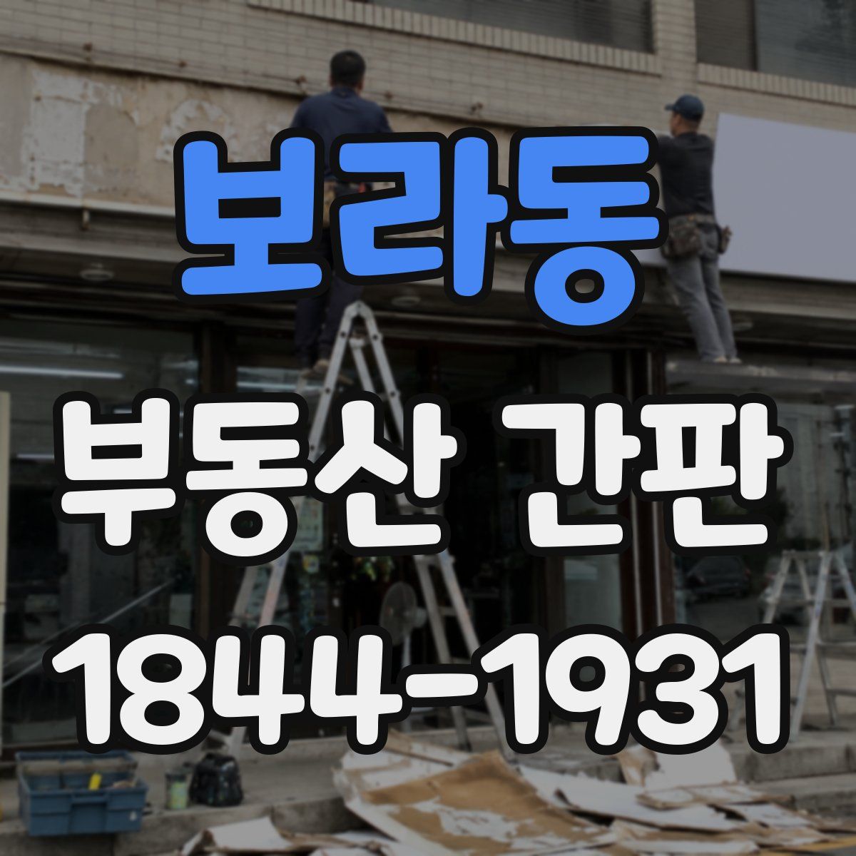 보라동 부동산 간판