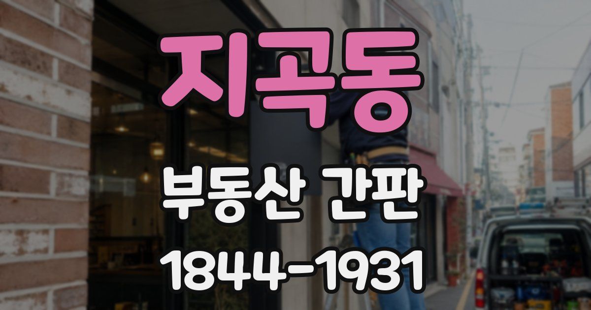 지곡동 부동산 간판