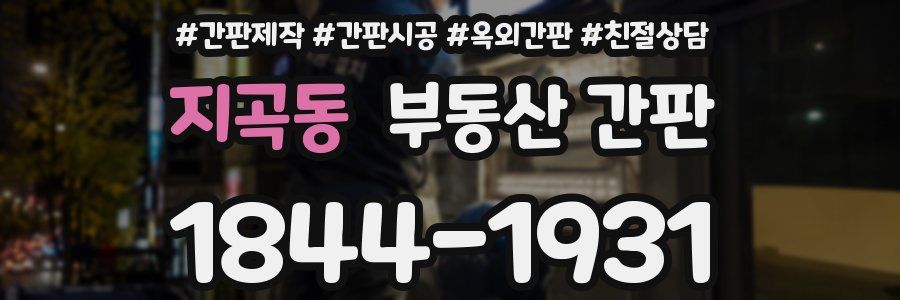 지곡동 부동산 간판