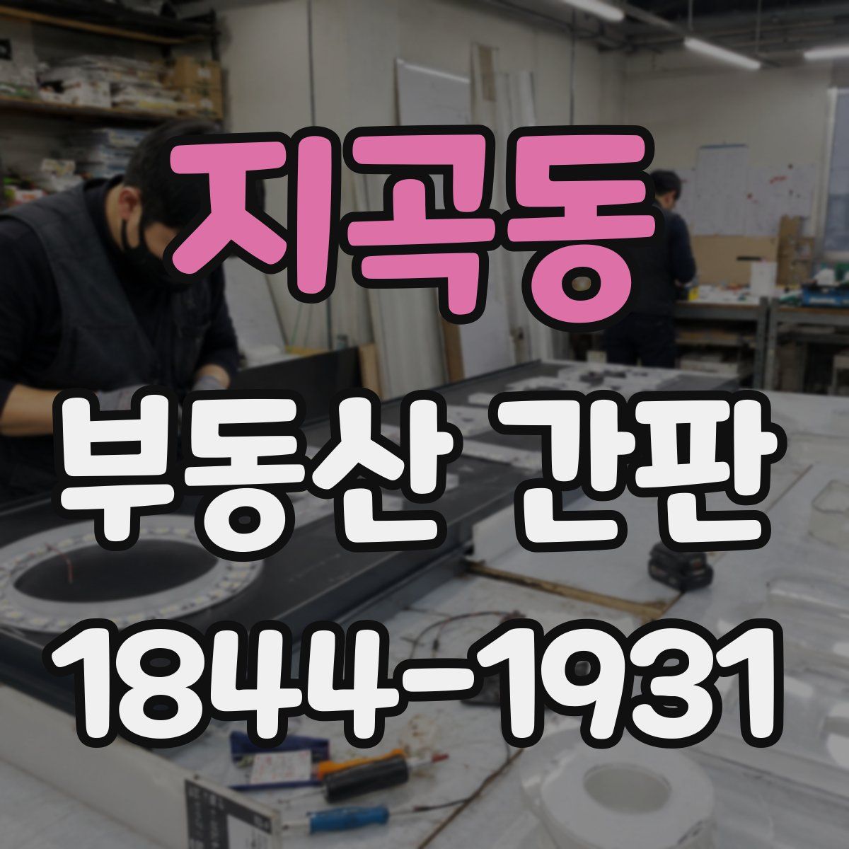 지곡동 부동산 간판