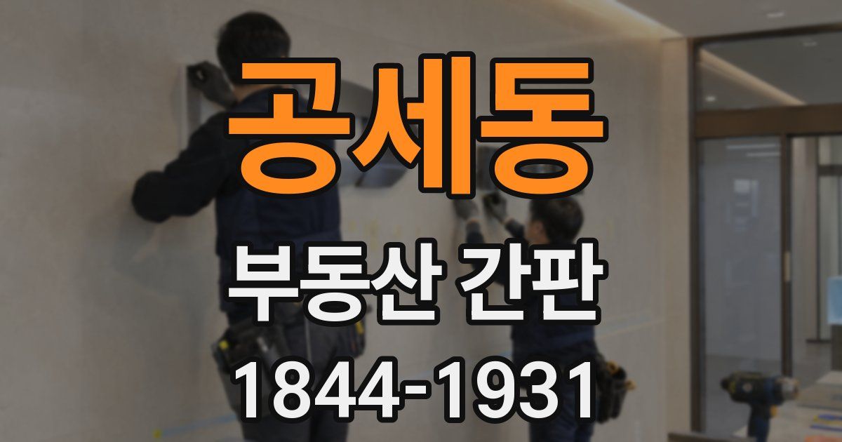 공세동 부동산 간판