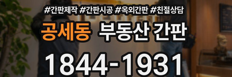 공세동 부동산 간판