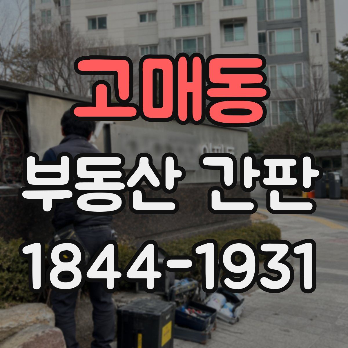 고매동 부동산 간판