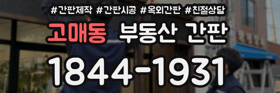 고매동 부동산 간판