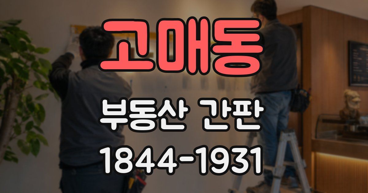 고매동 부동산 간판