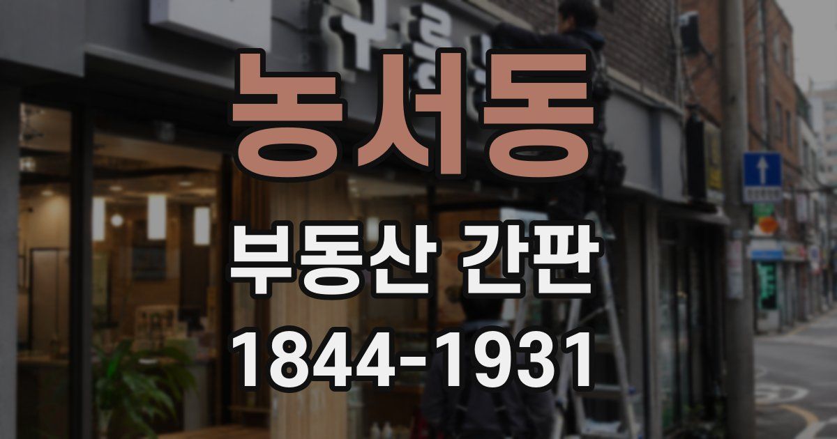 농서동 부동산 간판