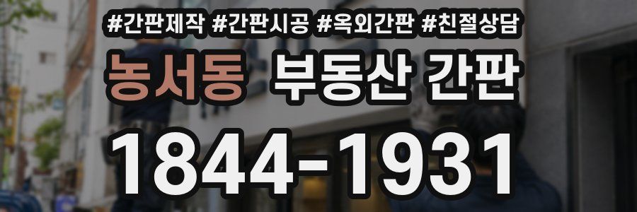 농서동 부동산 간판