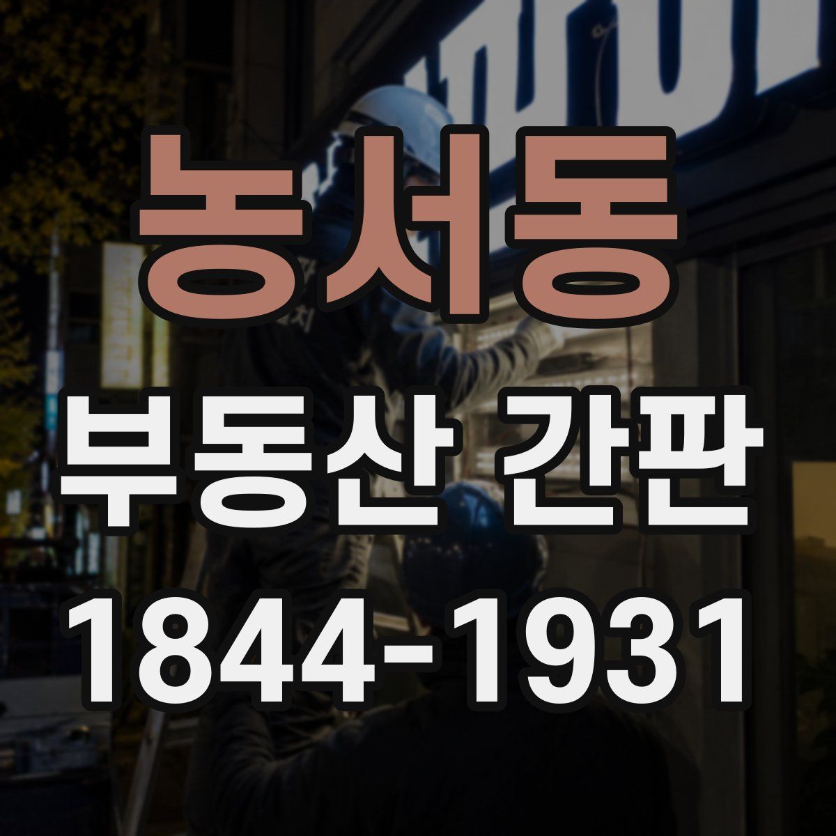 농서동 부동산 간판