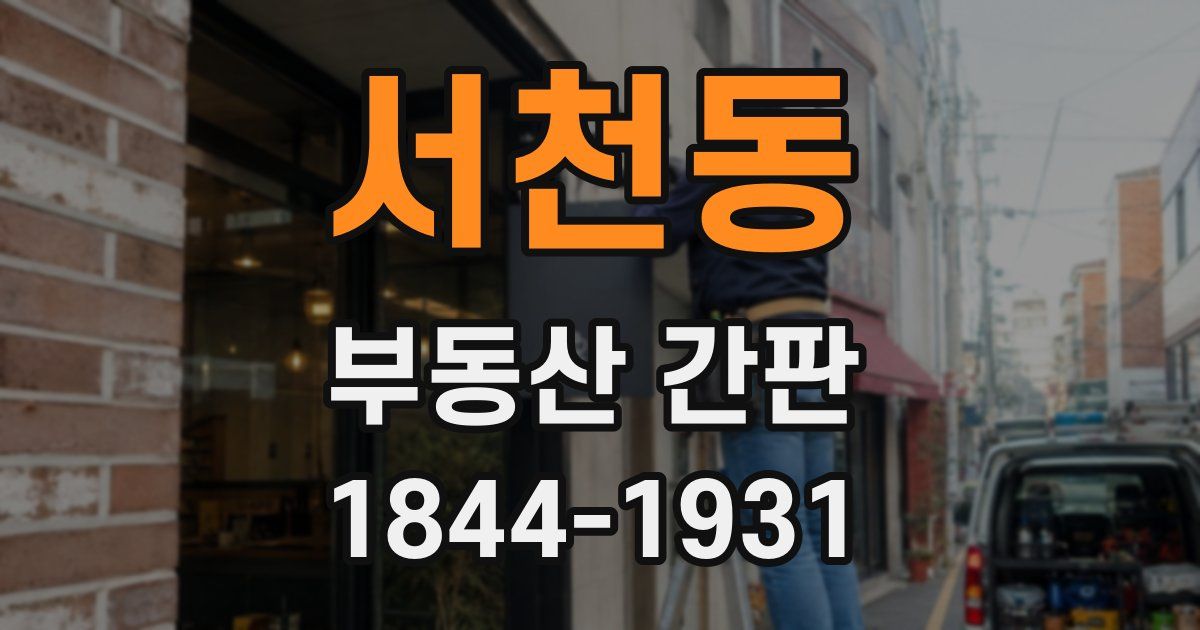 서천동 부동산 간판