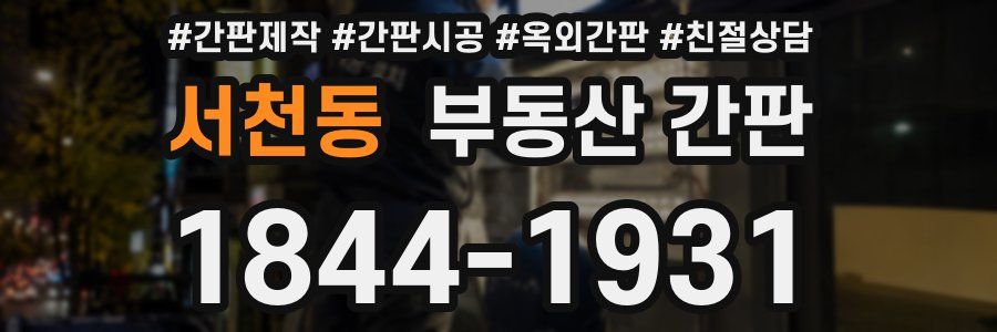 서천동 부동산 간판