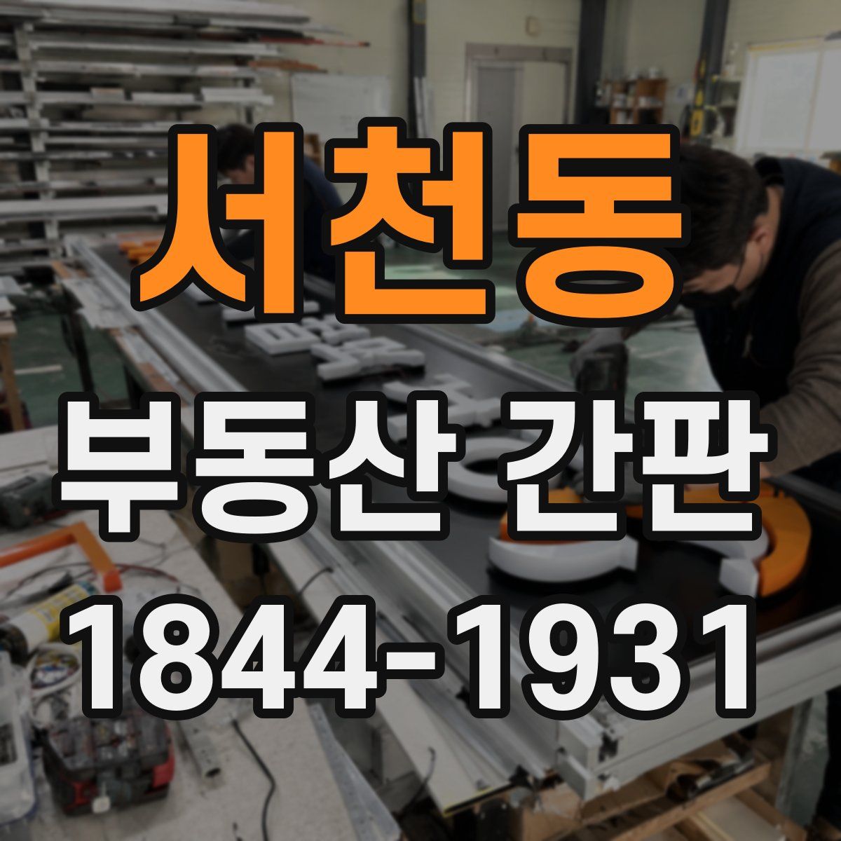 서천동 부동산 간판