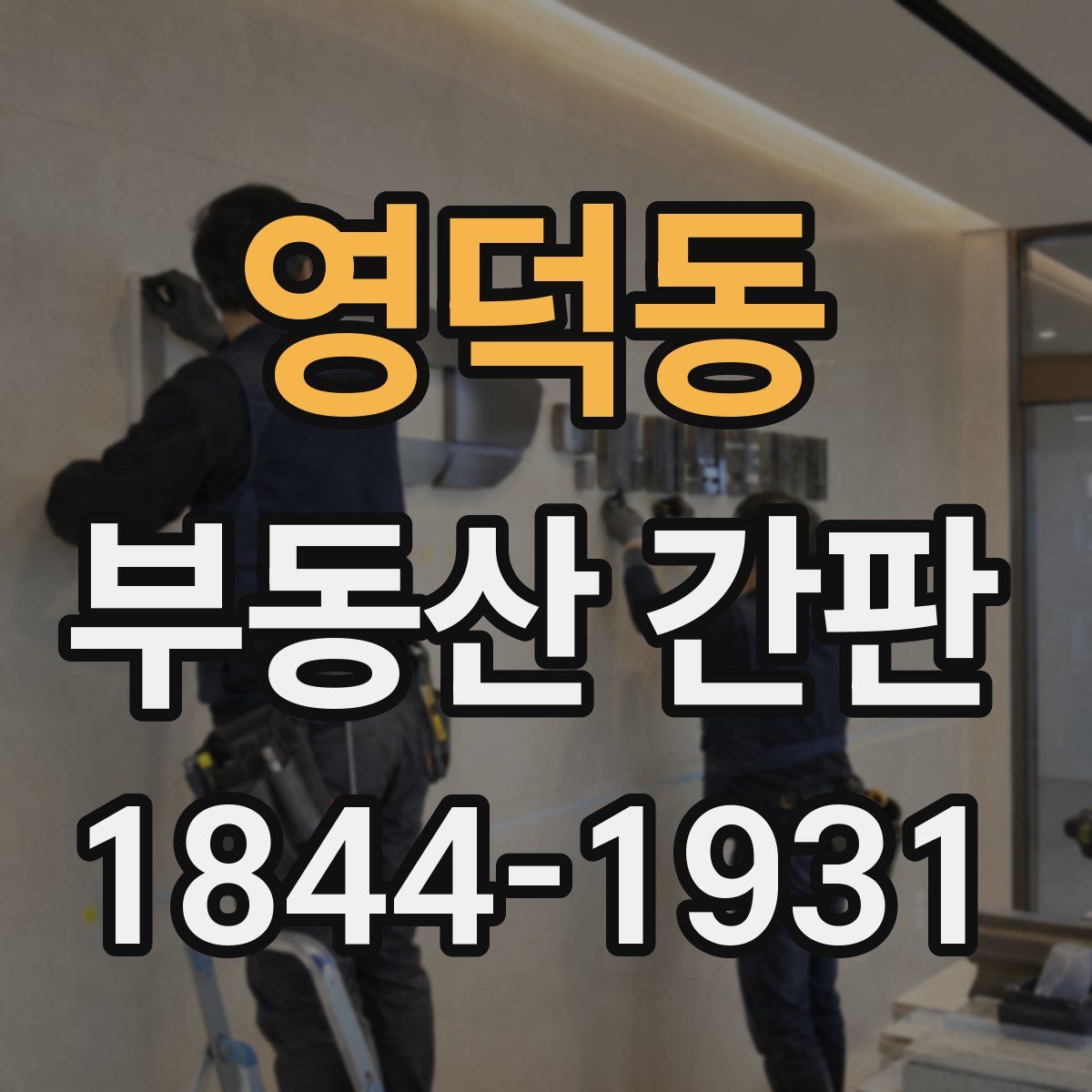 영덕동 부동산 간판