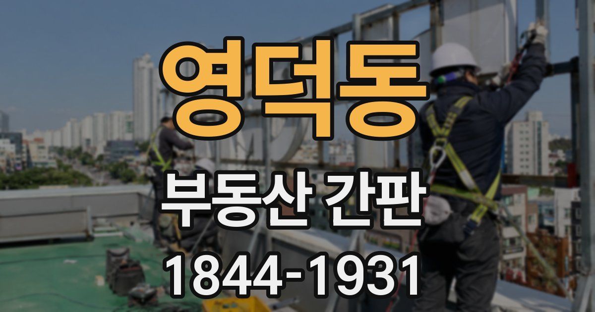 영덕동 부동산 간판