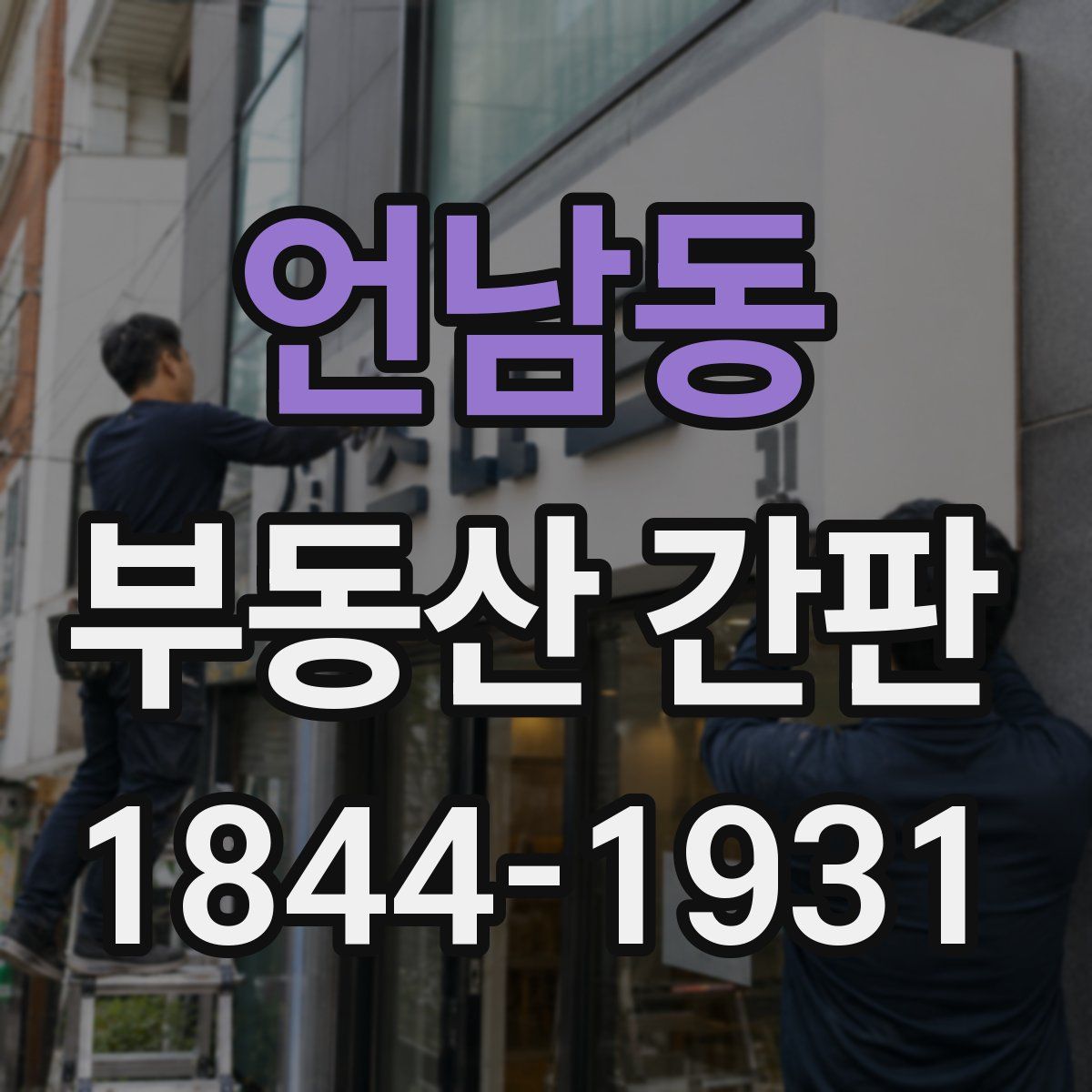 언남동 부동산 간판