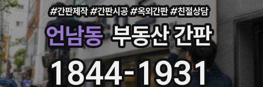 언남동 부동산 간판