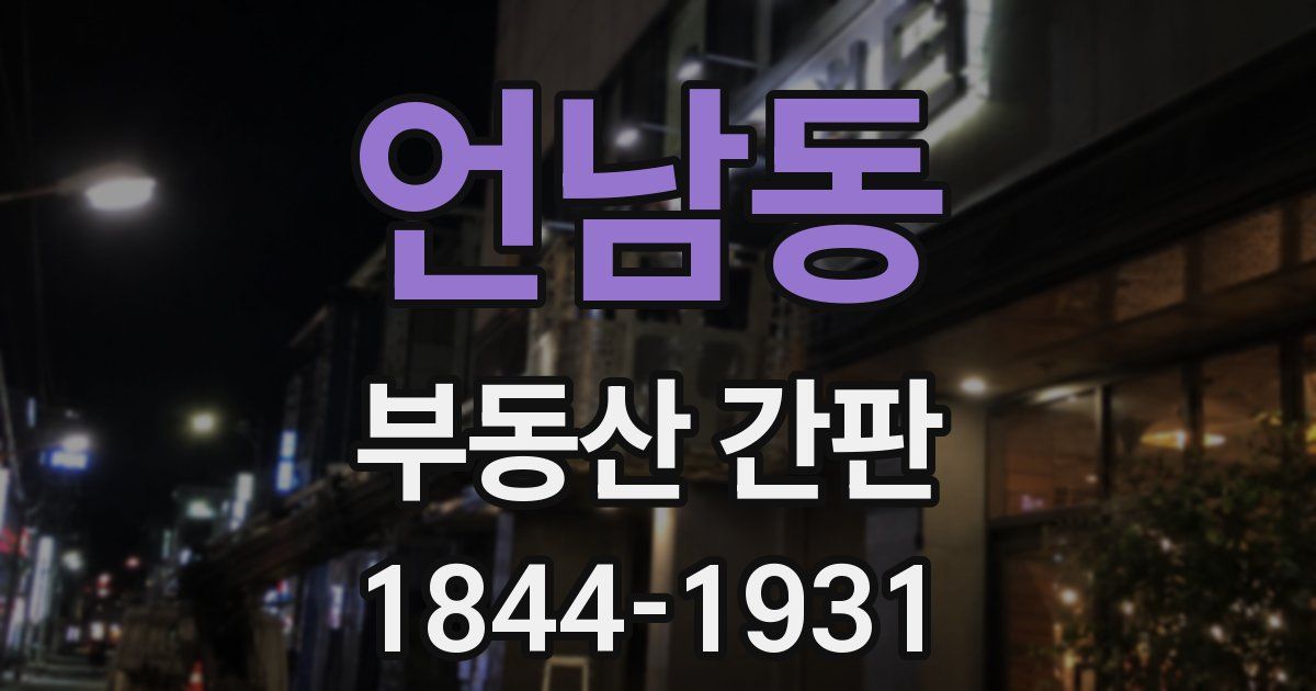 언남동 부동산 간판
