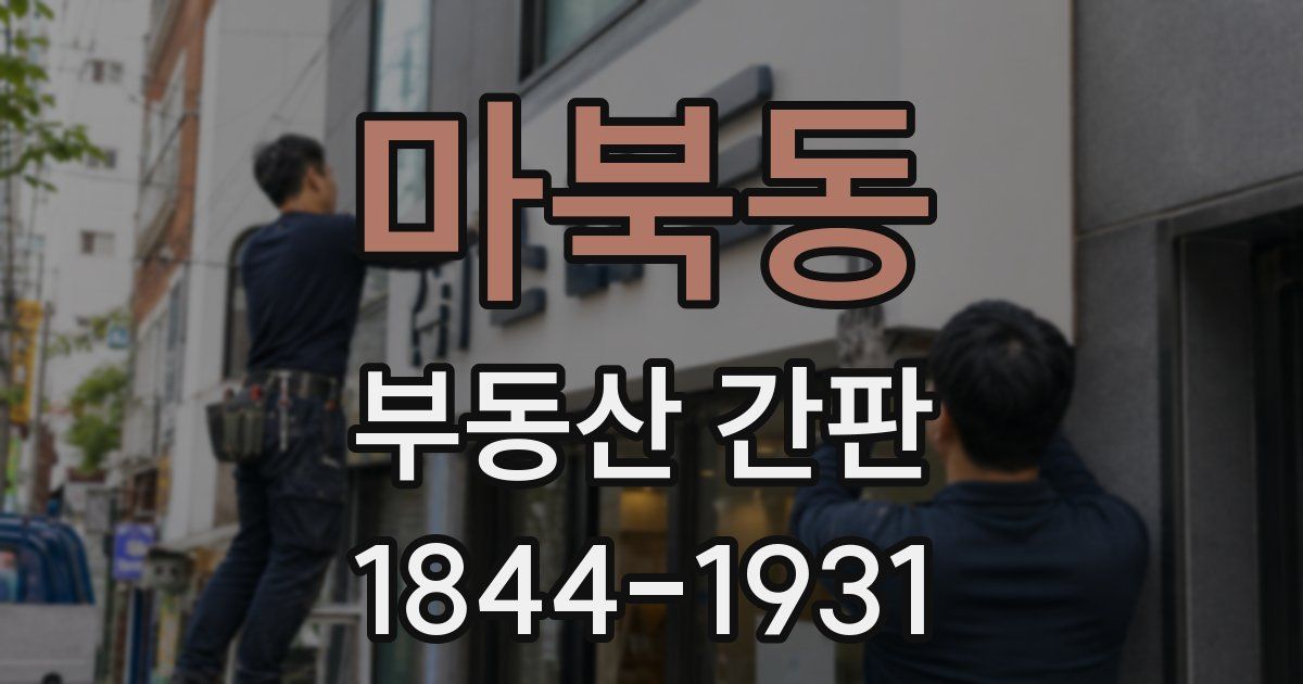 마북동 부동산 간판