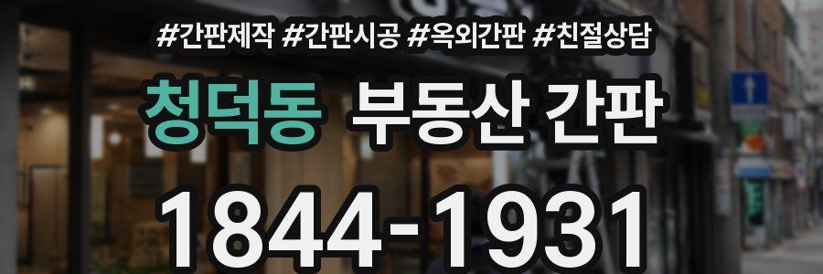 청덕동 부동산 간판