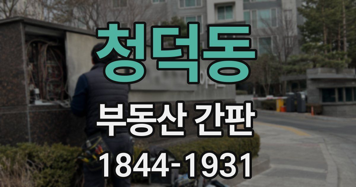 청덕동 부동산 간판