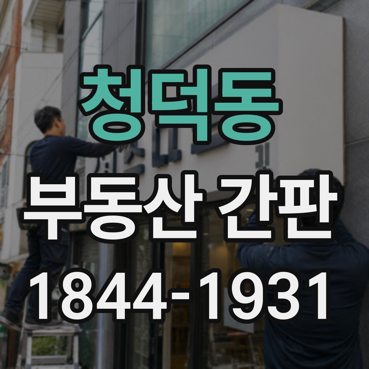 청덕동 부동산 간판