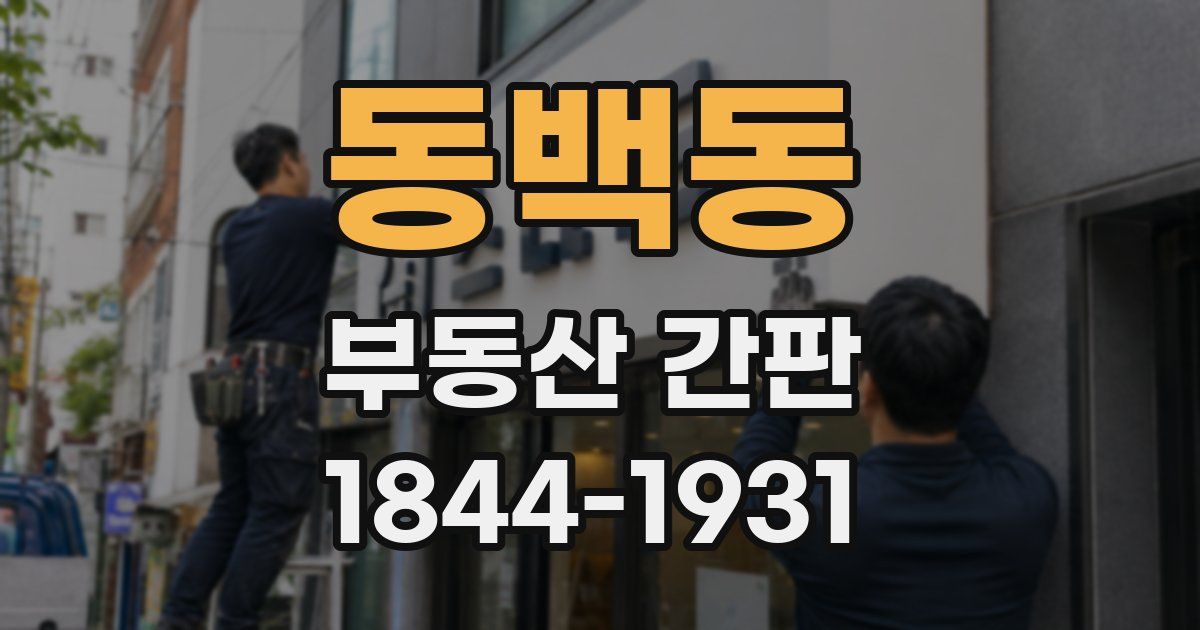 동백동 부동산 간판