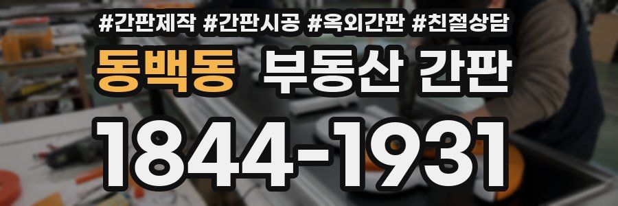 동백동 부동산 간판