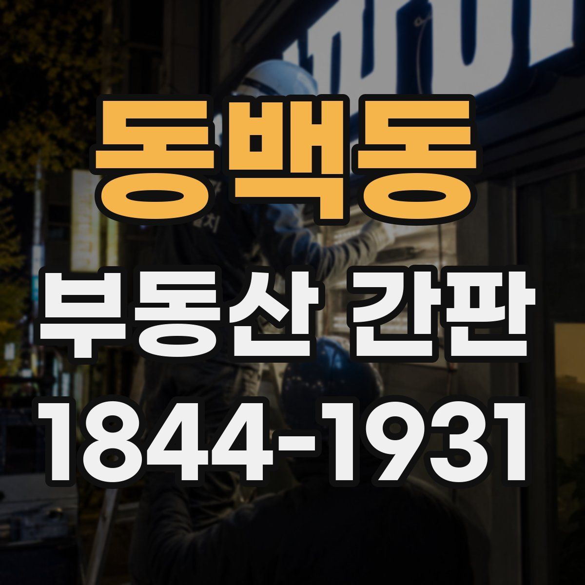 동백동 부동산 간판