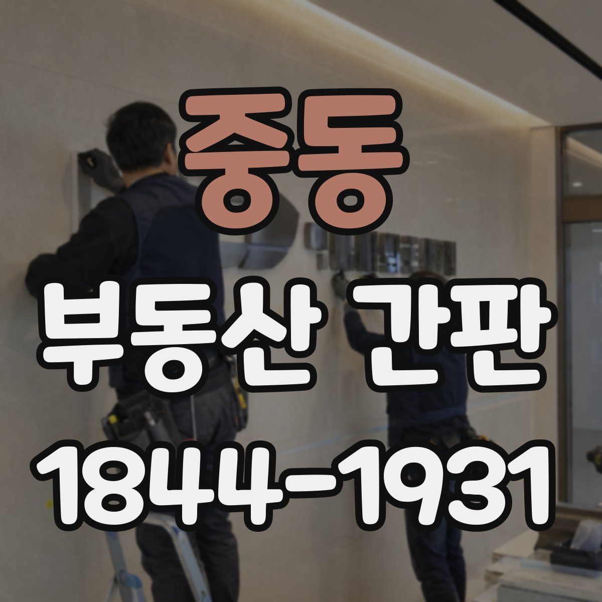중동 부동산 간판