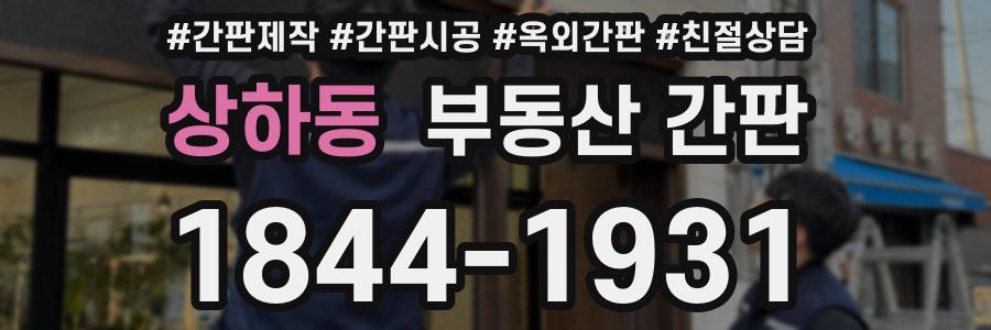 상하동 부동산 간판