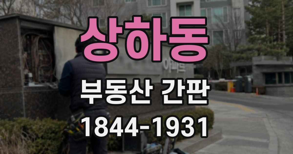 상하동 부동산 간판