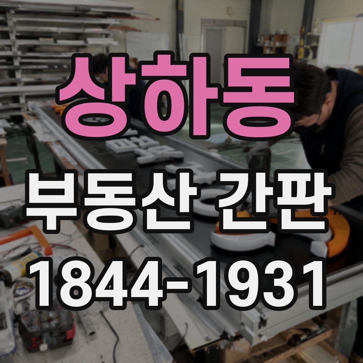상하동 부동산 간판